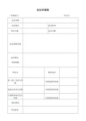 会议申请表.docx