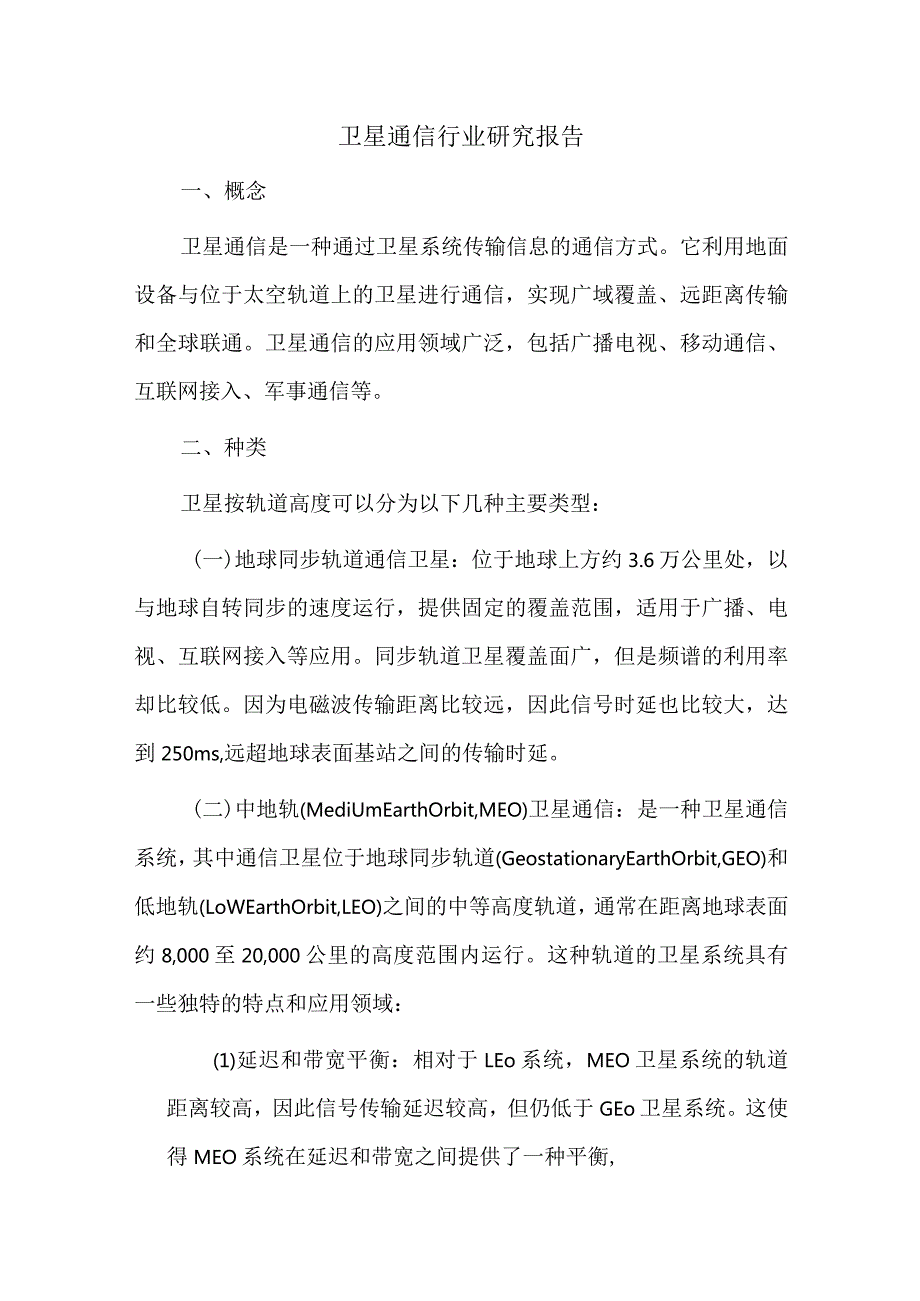 卫星通信行业研究报告.docx_第1页