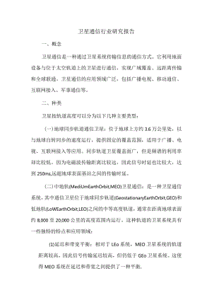 卫星通信行业研究报告.docx