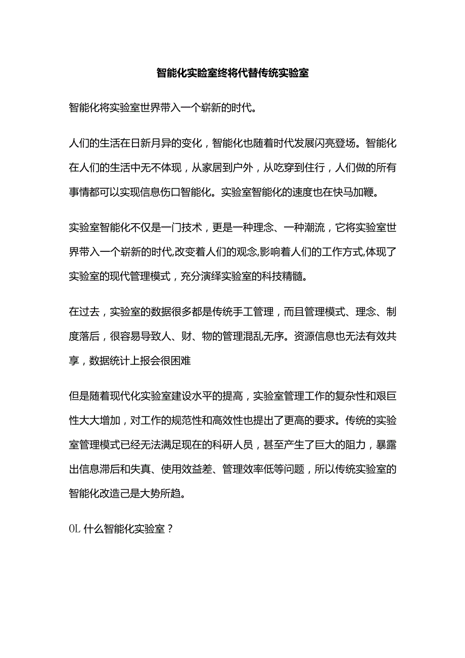 智能化实验室终将代替传统实验室.docx_第1页