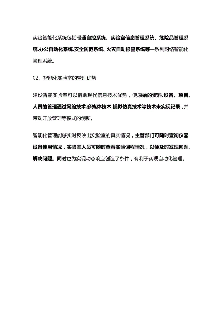 智能化实验室终将代替传统实验室.docx_第2页