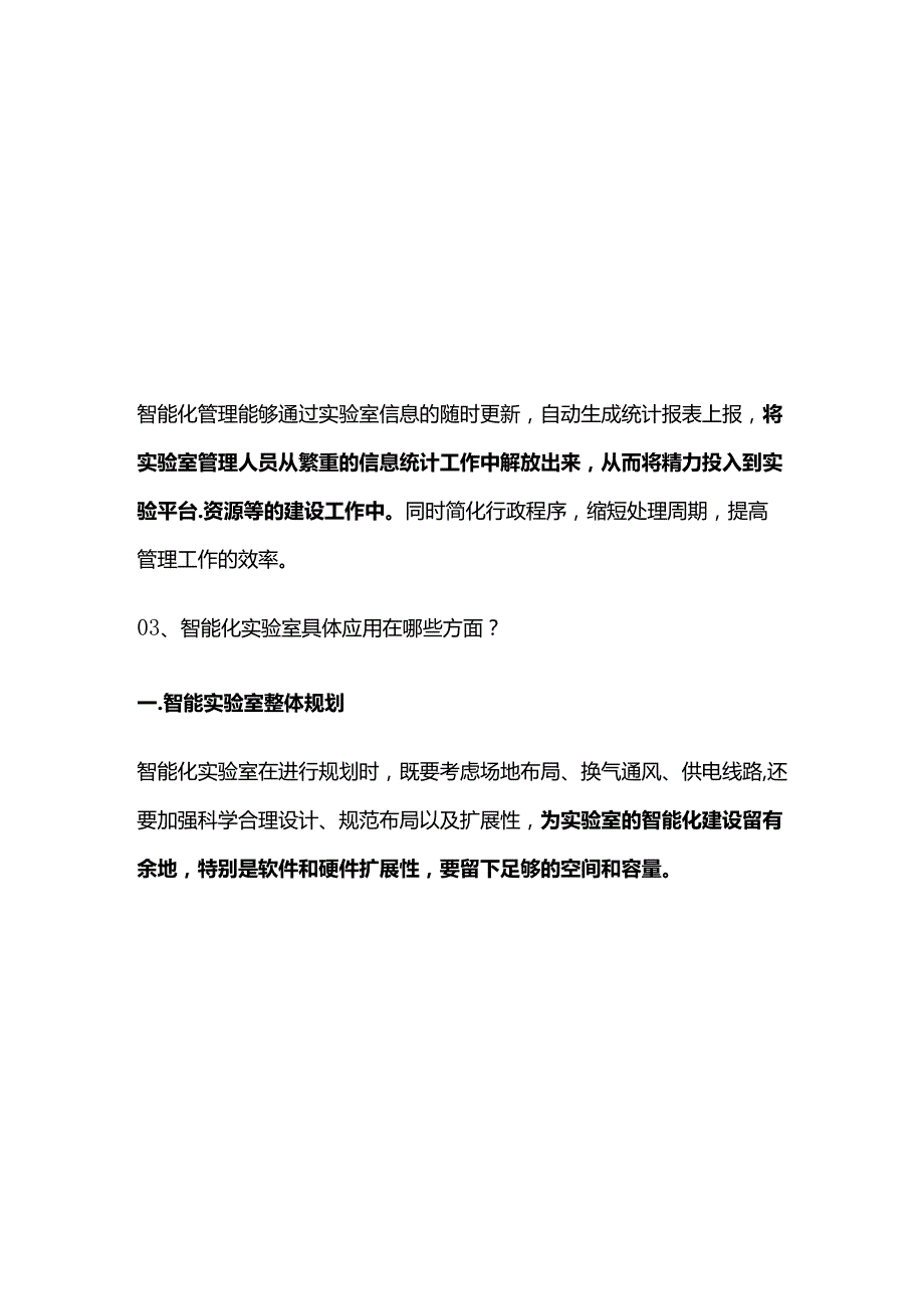 智能化实验室终将代替传统实验室.docx_第3页