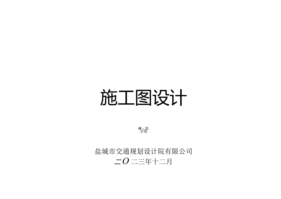 宿淮盐高速跨朱沥沟大桥应急池工程施工图设计.docx_第1页