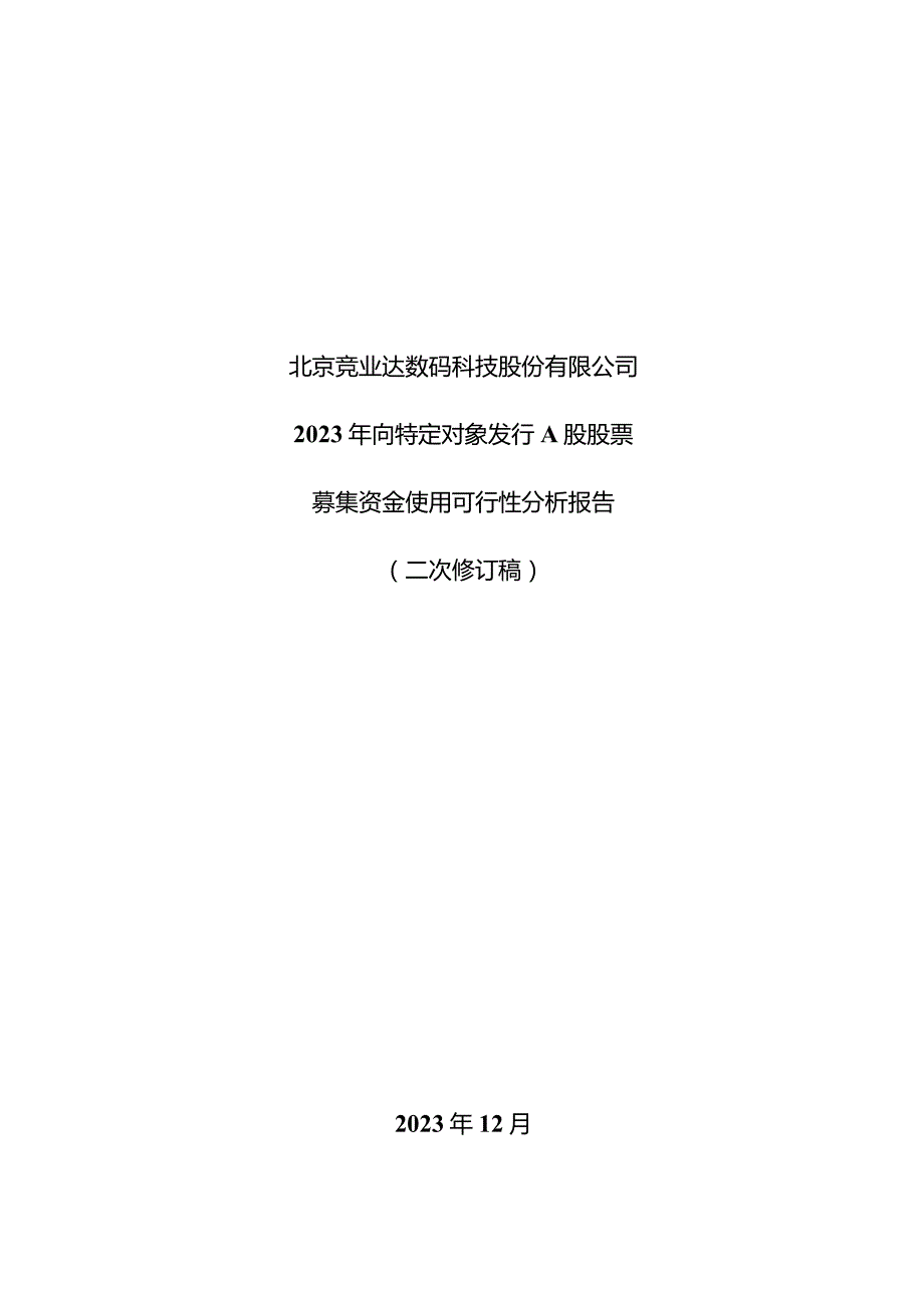 竞业达：2023年向特定对象发行A股股票募集资金使用可行性分析报告（二次修订稿）.docx_第1页