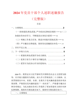 2024年党员干部个人述职述廉报告.docx