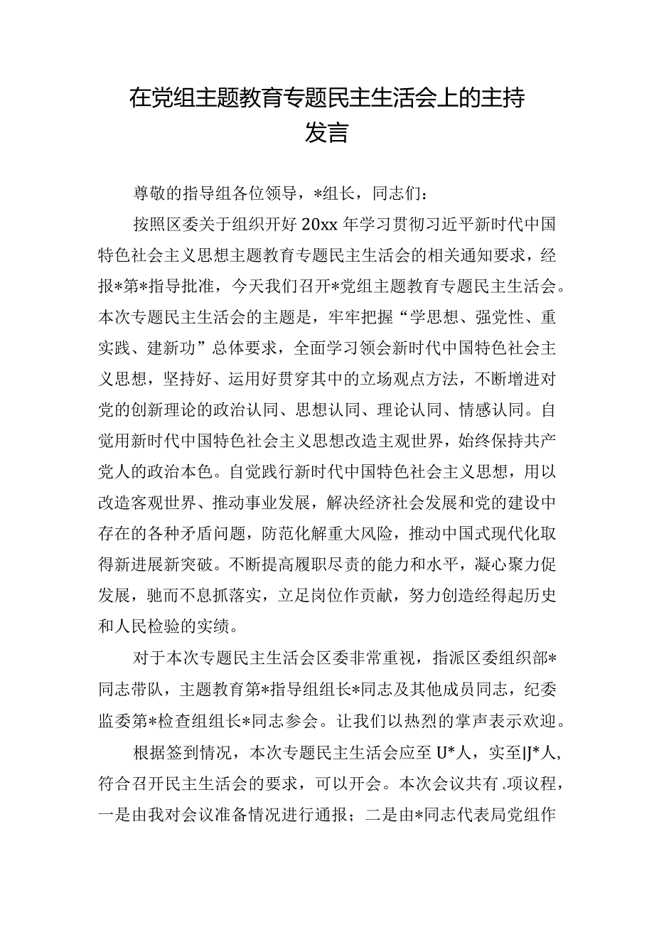 在党组主题教育专题民主生活会上的主持发言.docx_第1页