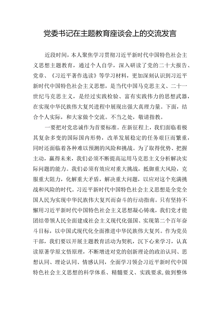 党委书记在主题教育座谈会上的交流发言.docx_第1页