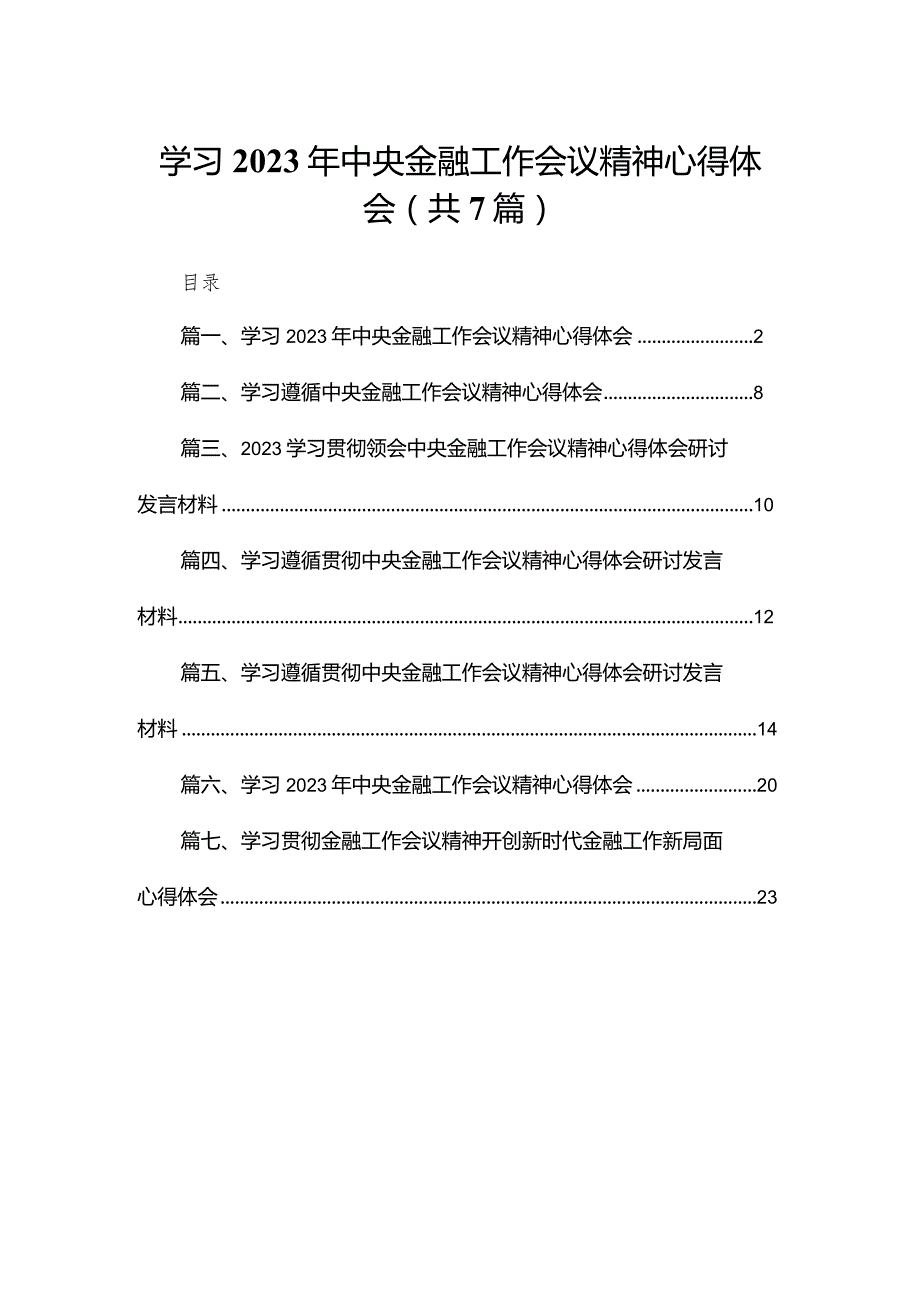 （7篇）学习2023年中央金融工作会议精神心得体会汇编.docx_第1页