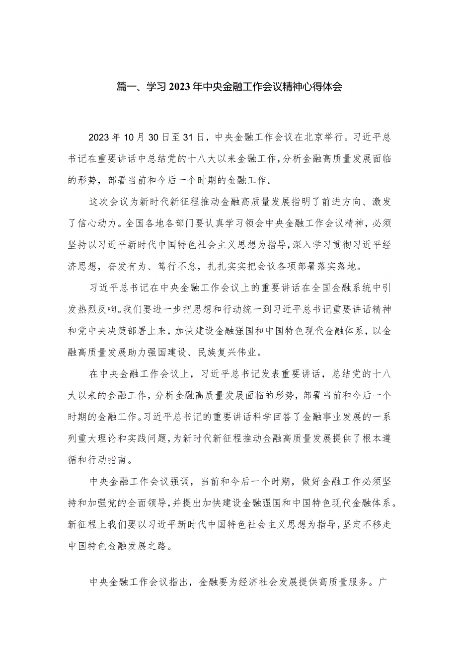 （7篇）学习2023年中央金融工作会议精神心得体会汇编.docx_第2页