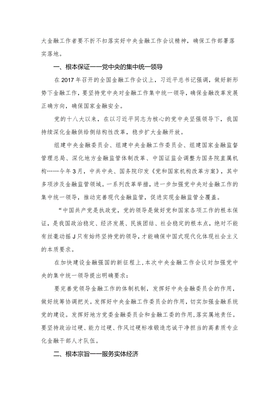 （7篇）学习2023年中央金融工作会议精神心得体会汇编.docx_第3页