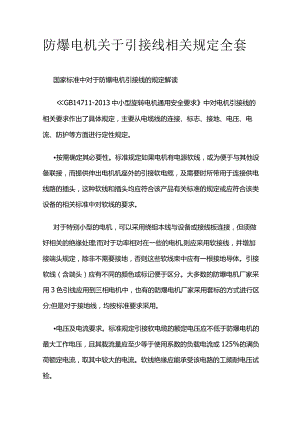 防爆电机关于引接线相关规定全套.docx