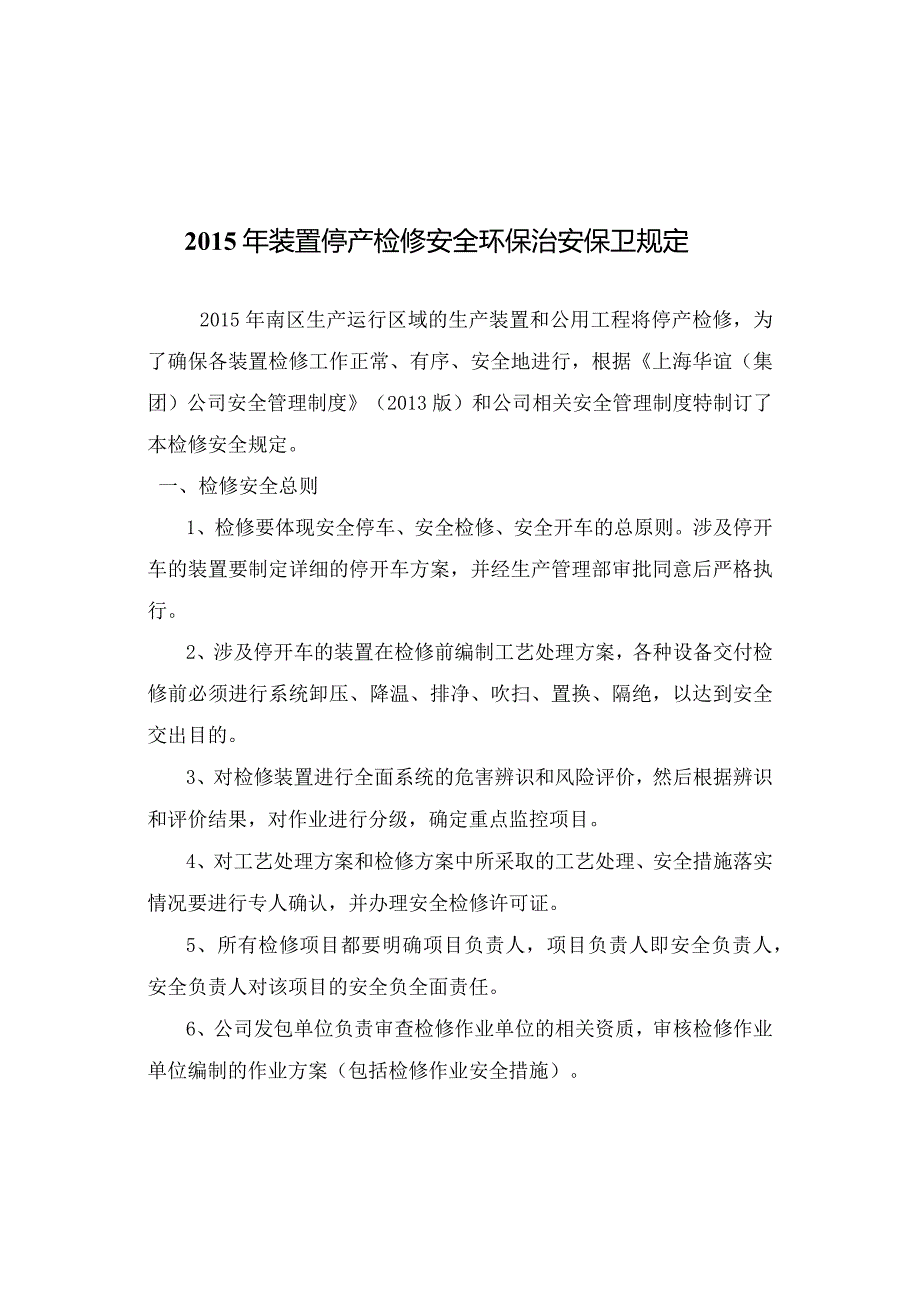 2015年停产检修安全环保治安保卫规定.docx_第1页