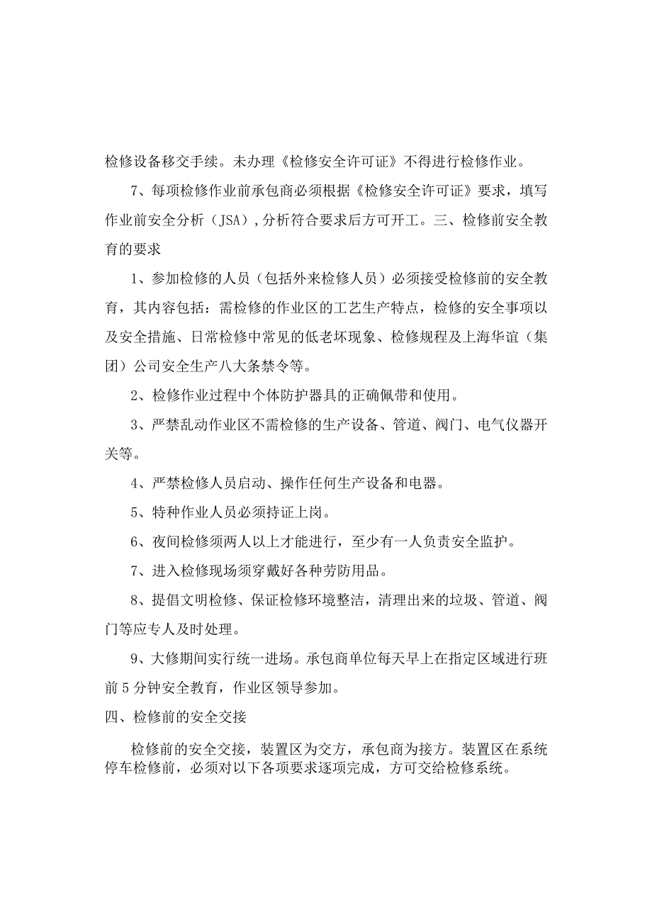 2015年停产检修安全环保治安保卫规定.docx_第3页