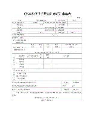 《林草种子生产经营许可证》申请表.docx