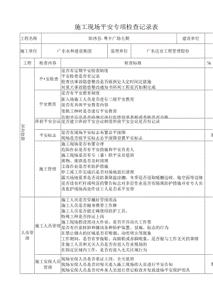 建设施工监理施工现场专项安全检查表.docx