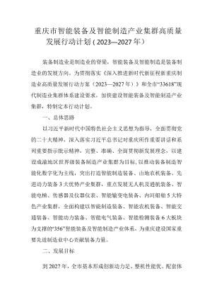 重庆市智能装备及智能制造产业集群高质量发展行动计划（2023—2027年）.docx