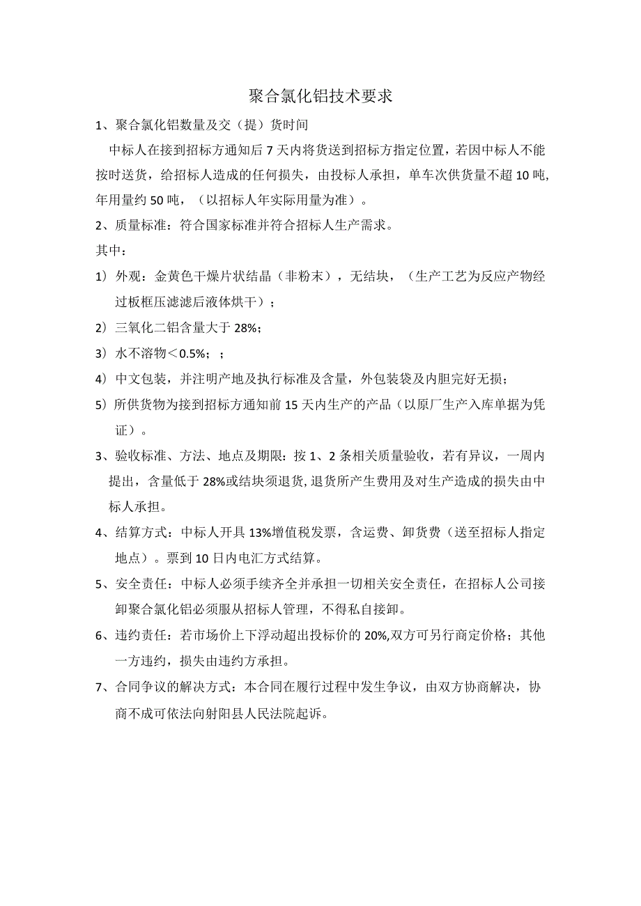 聚合氯化铝技术要求.docx_第1页