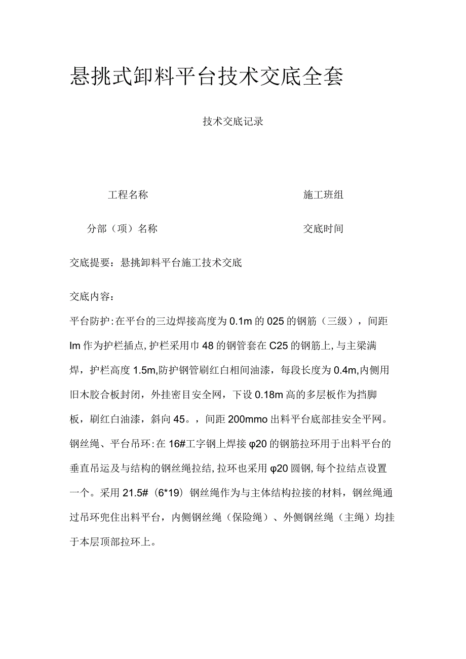 悬挑式卸料平台技术交底全套.docx_第1页