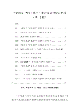 专题学习“四下基层”讲话及研讨发言材料13篇供参考.docx