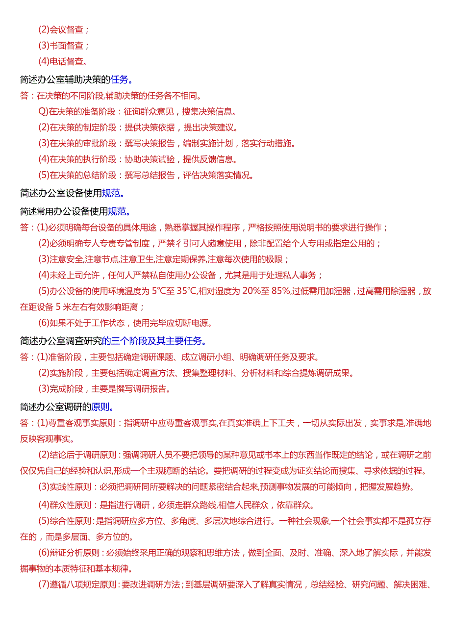 国开电大行管、中文专科《办公室管理》期末考试简答题题库[2024版].docx_第3页