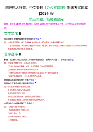 国开电大行管、中文专科《办公室管理》期末考试简答题题库[2024版].docx