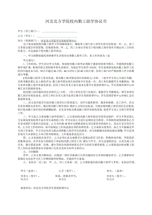 河北北方学院校内勤工助学协议书.docx