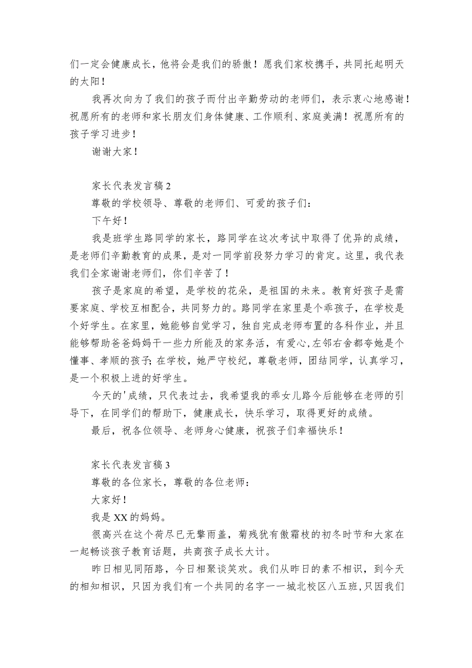 家长代表发言稿12篇(家长代表发言稿简短).docx_第2页