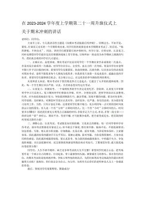 在2023－2024学年度上学期第二十一周升旗仪式上关于期末冲刺的讲话.docx