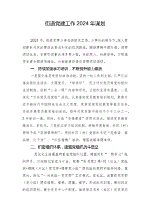 街道党建工作2024年谋划.docx