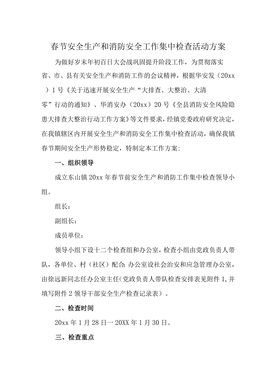 春节安全生产和消防安全工作集中检查活动方案.docx_第1页