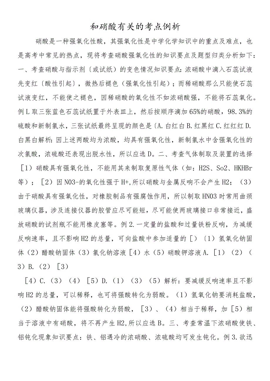 和硝酸有关的考点例析.docx_第1页