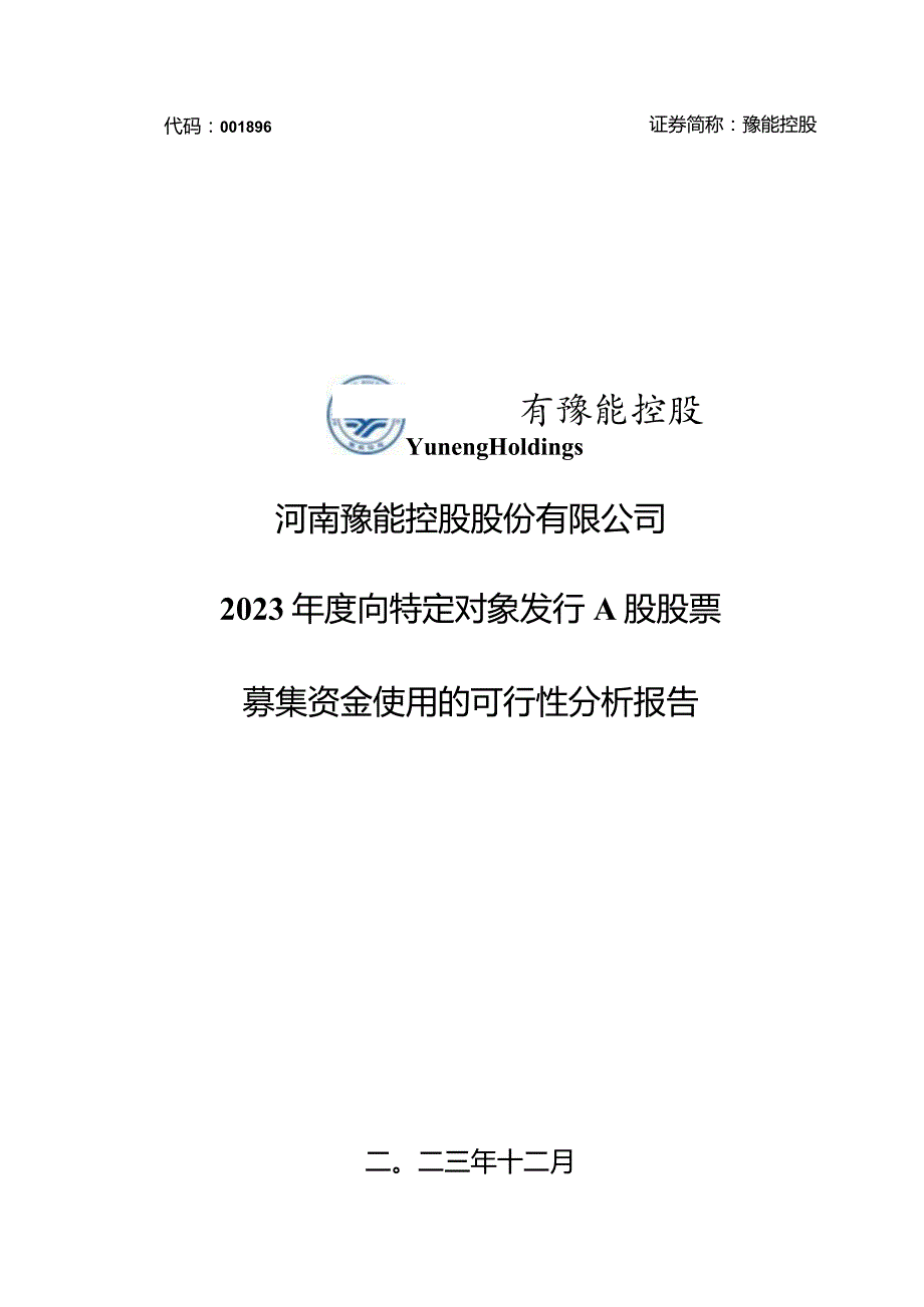 豫能控股：2023年度向特定对象发行A股股票募集资金使用的可行性分析报告.docx_第1页