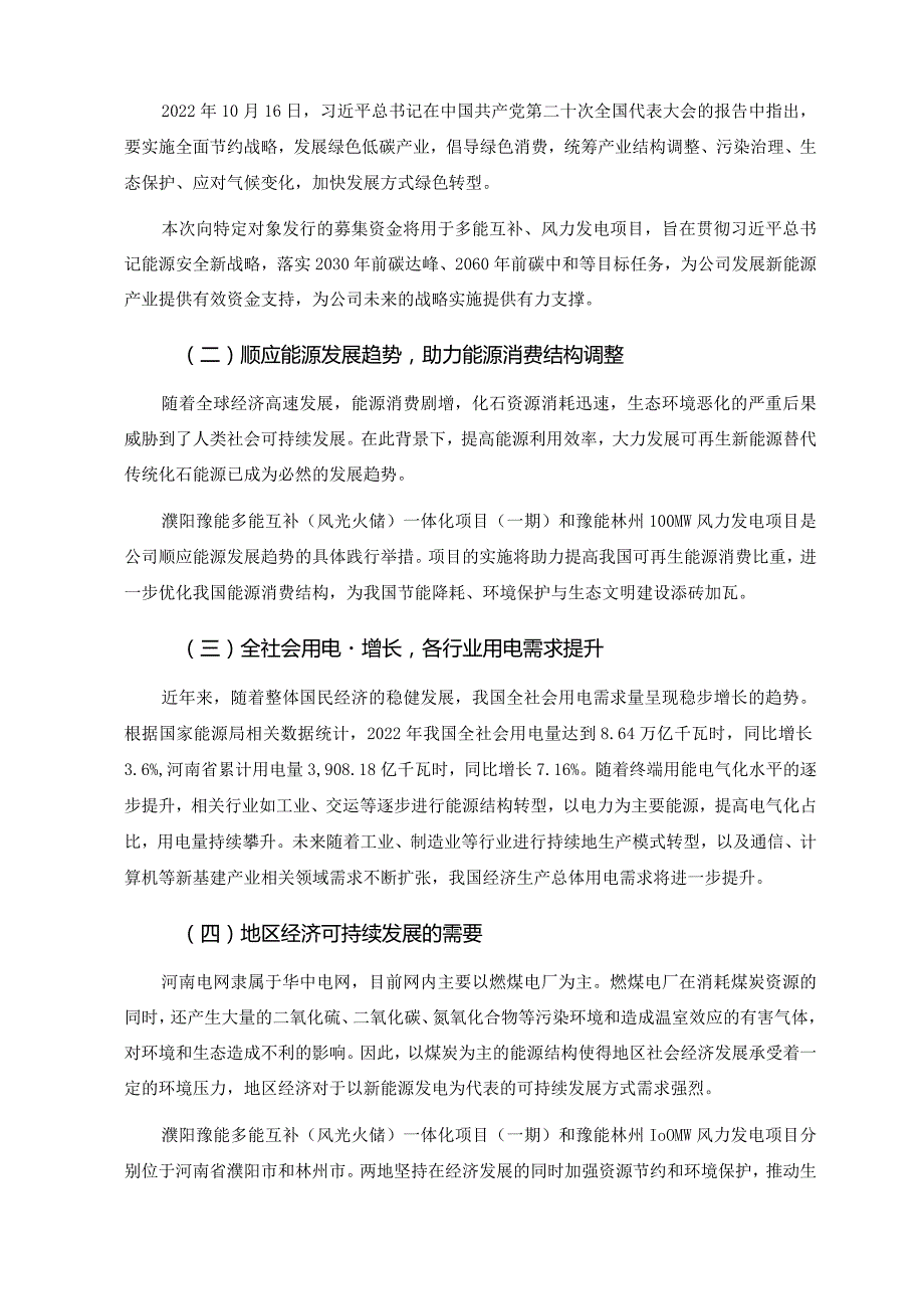 豫能控股：2023年度向特定对象发行A股股票募集资金使用的可行性分析报告.docx_第3页