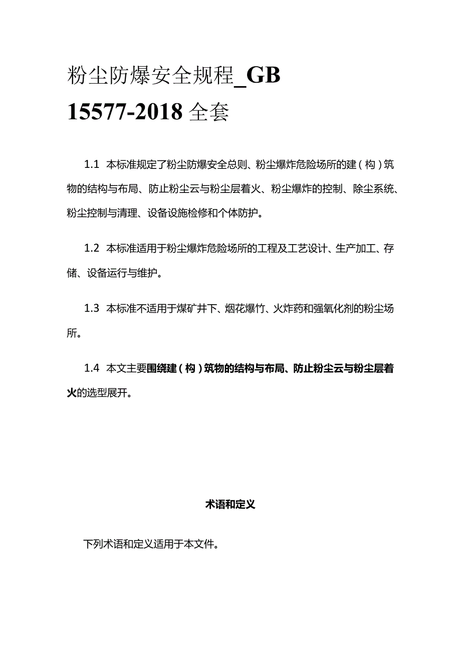 粉尘防爆安全规程GB 15577-2018全套.docx_第1页