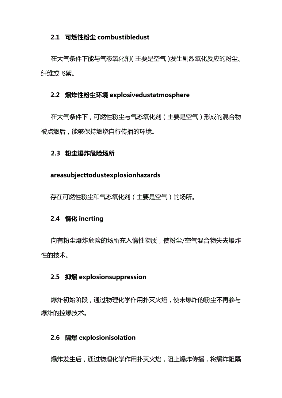 粉尘防爆安全规程GB 15577-2018全套.docx_第2页