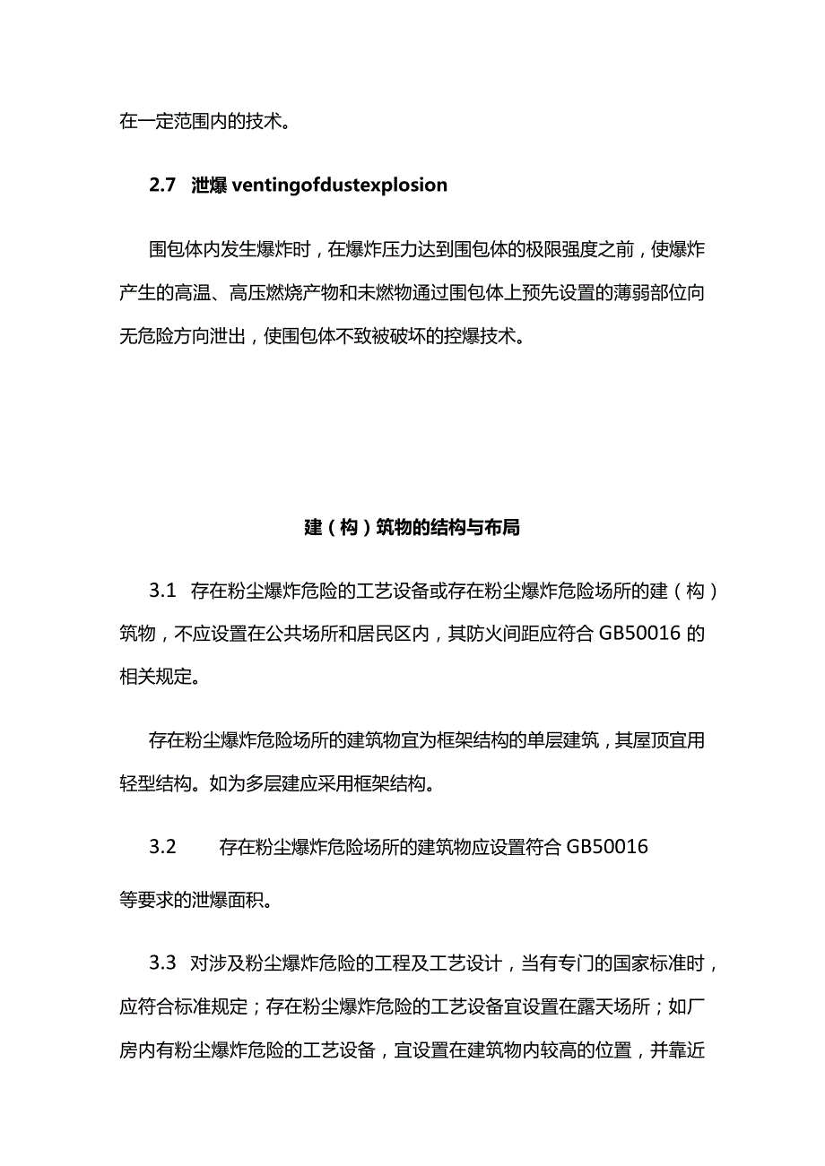 粉尘防爆安全规程GB 15577-2018全套.docx_第3页