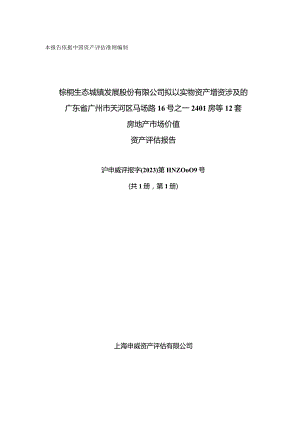 棕榈股份：棕榈股份拟以实物资产增资涉及的广东省广州市天河区马场路16号之一2401房等12套房地产市场价值资产评估报告.docx