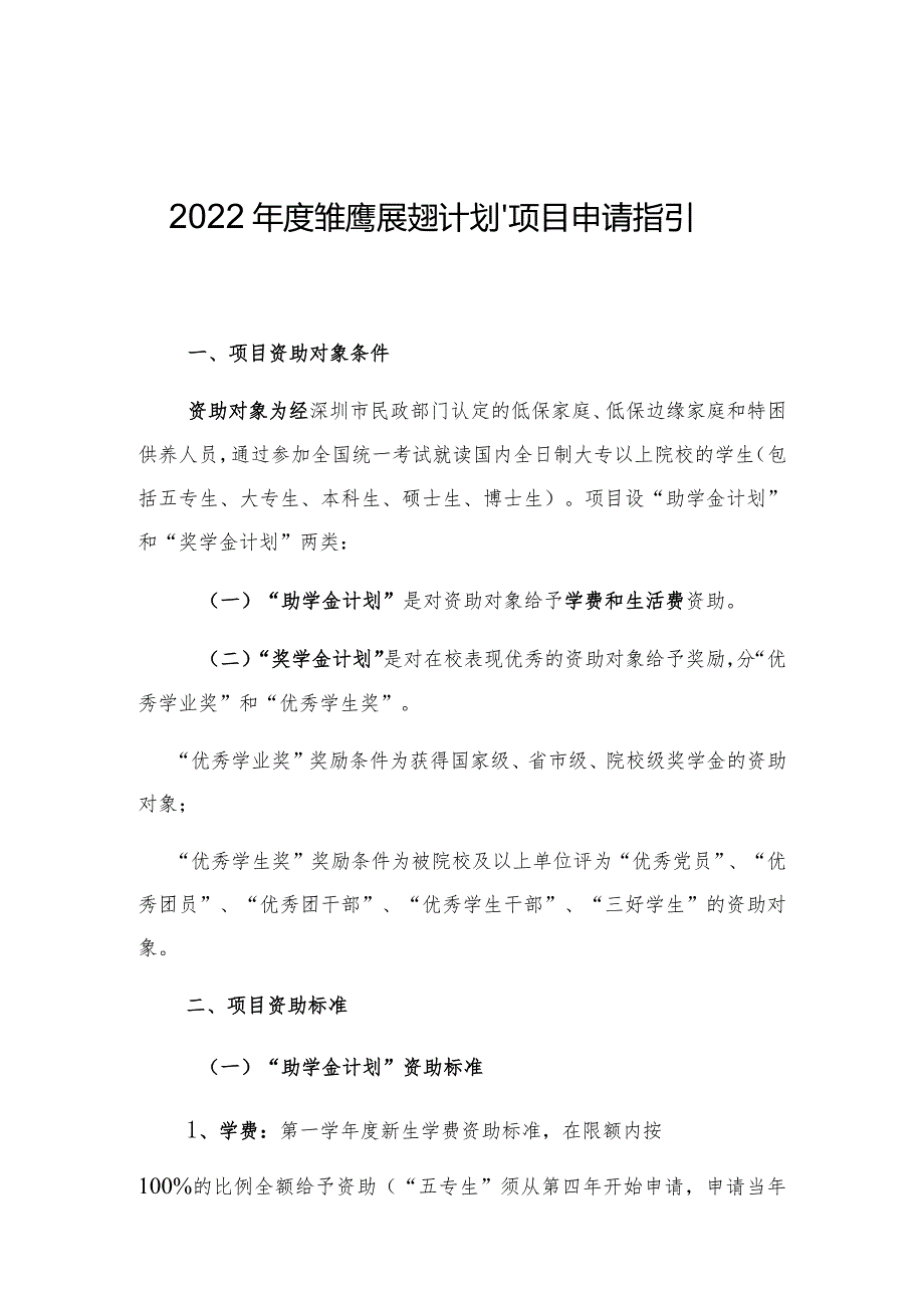 2022年度“雏鹰展翅计划”项目申请指引.docx_第1页