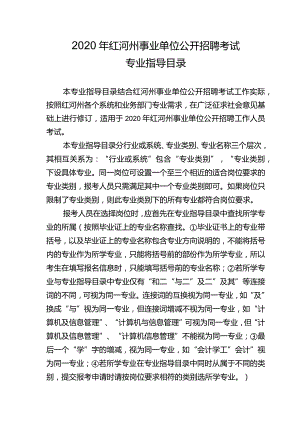 2020年红河州事业单位公开招聘考试专业指导目录.docx