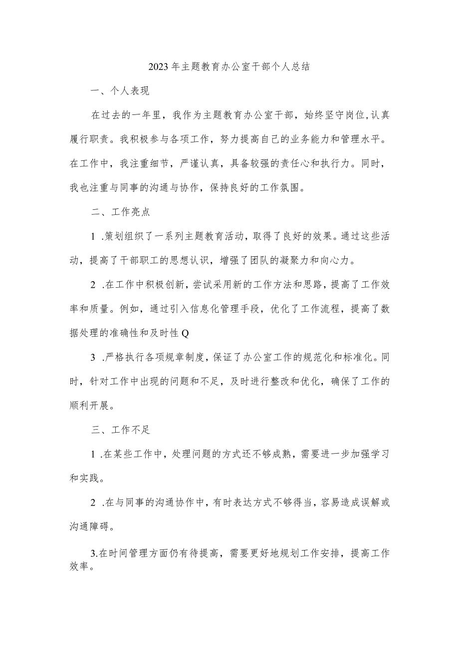 2023年主题教育办公室干部个人总结.docx_第1页