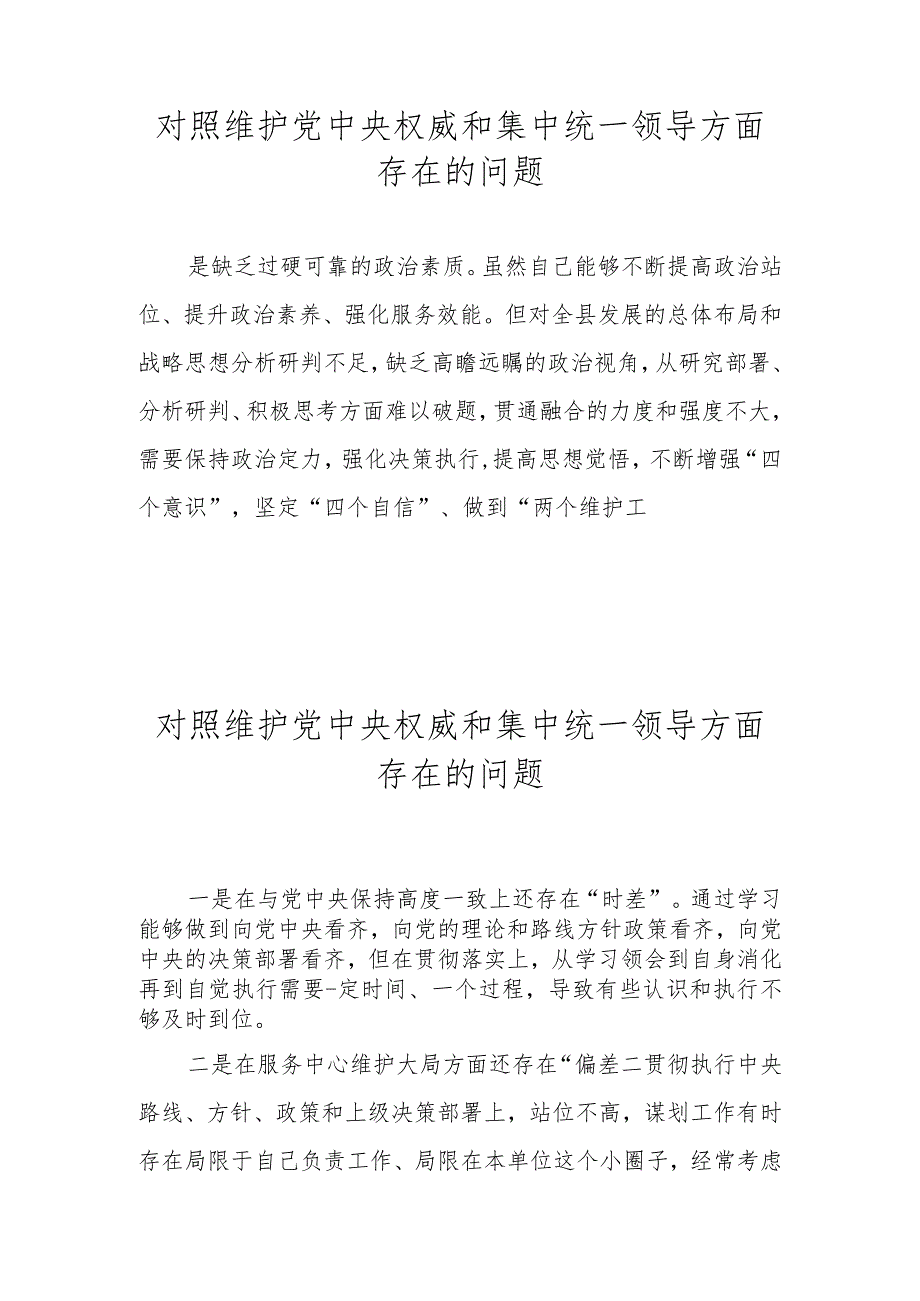 维护党中央权威和集中统一领导方面存在的问题 （2024民主生活会）.docx_第2页