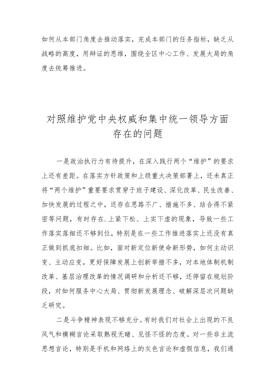 维护党中央权威和集中统一领导方面存在的问题 （2024民主生活会）.docx_第3页