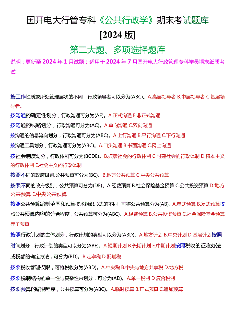 国开电大行管专科《公共行政学》期末考试多项选择题库[2024版].docx_第1页