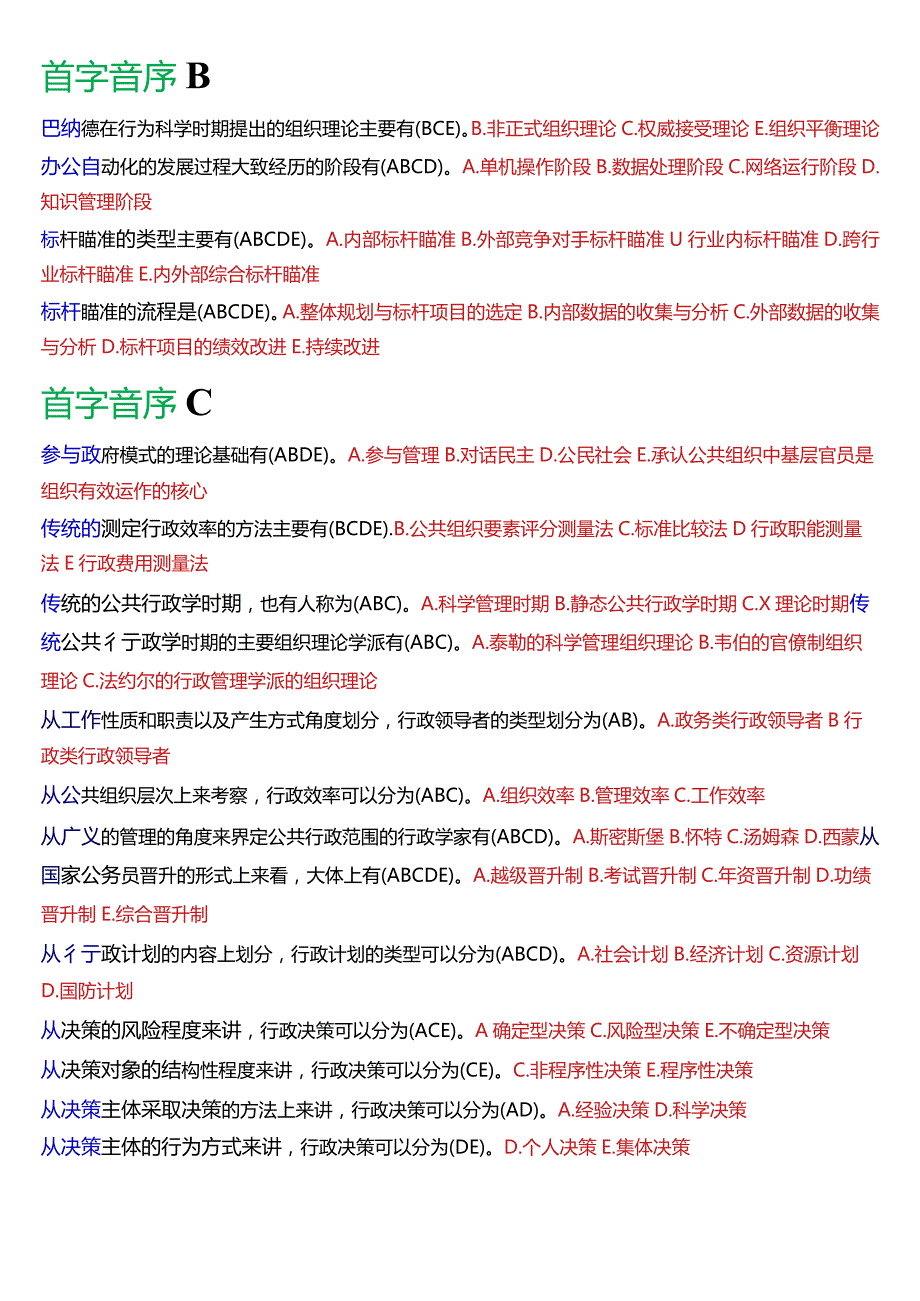 国开电大行管专科《公共行政学》期末考试多项选择题库[2024版].docx_第2页