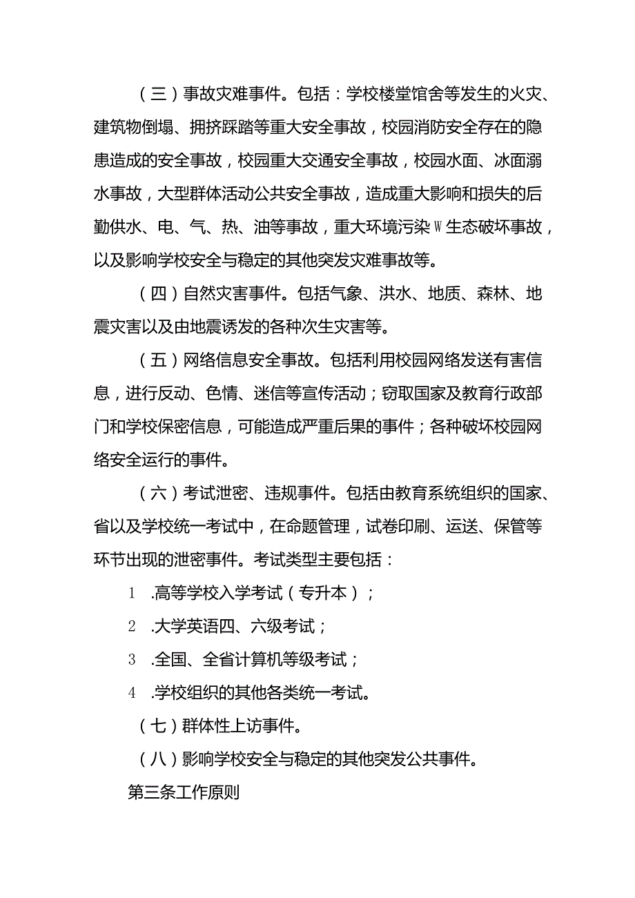 皖江工学院突发公共事件应急预案.docx_第2页