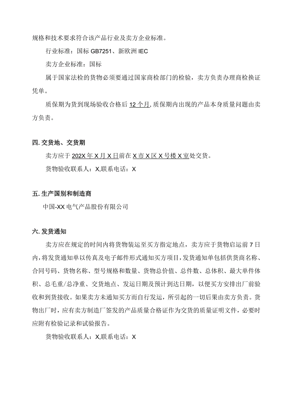 断路器等采购合同（2024年XX建设集团国际工程有限公司 与XX电气产品股份有限公司）.docx_第3页