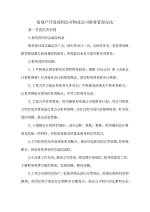 房地产开发深圳公司物业公司财务管理办法.docx