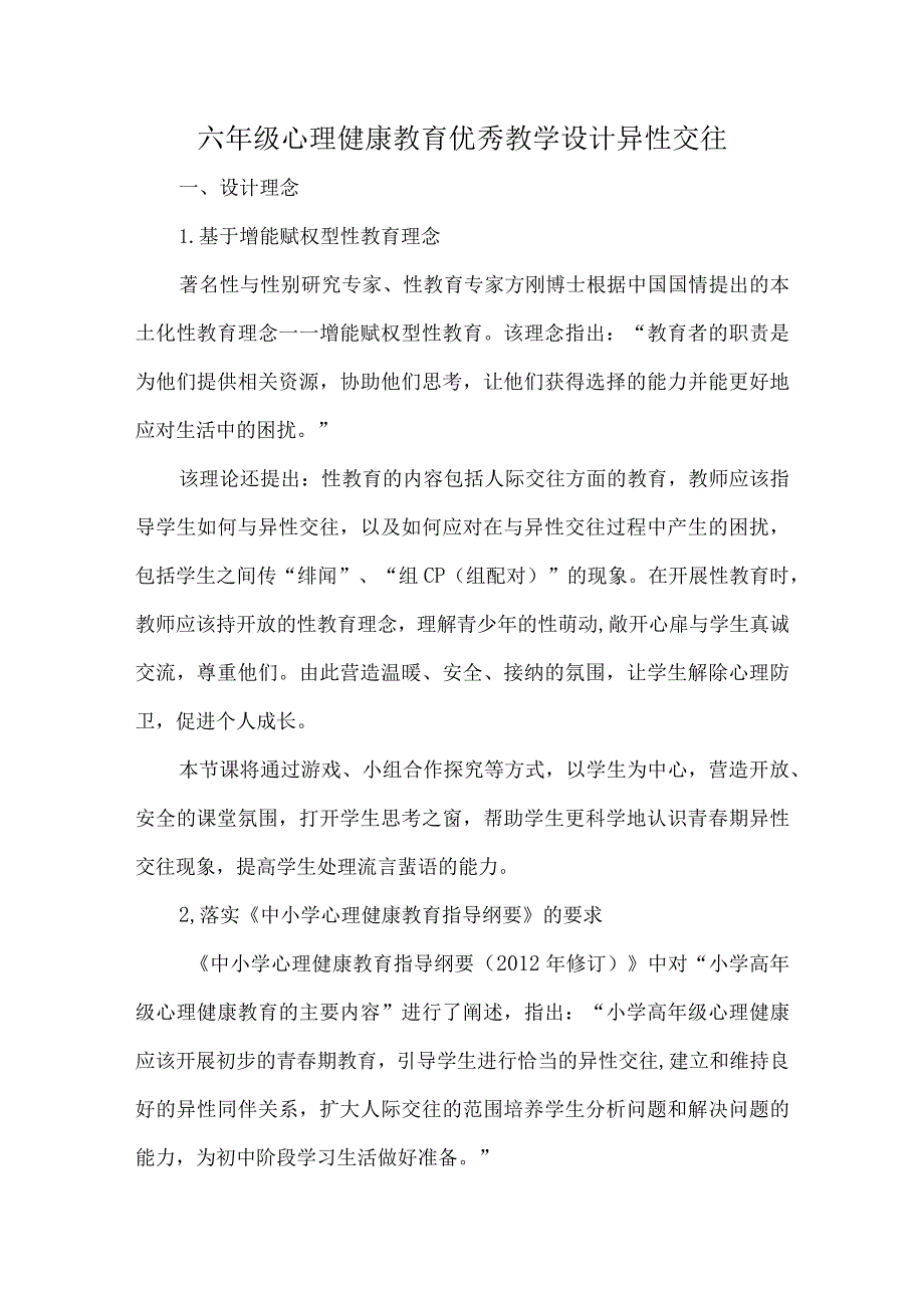 六年级心理健康教育优秀教学设计异性交往.docx_第1页