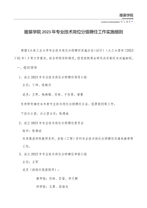 服装学院2023年专业技术岗位分级聘任工作实施细则.docx