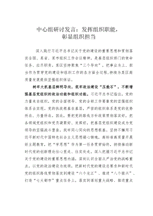 中心组研讨发言：发挥组织职能彰显组织担当.docx